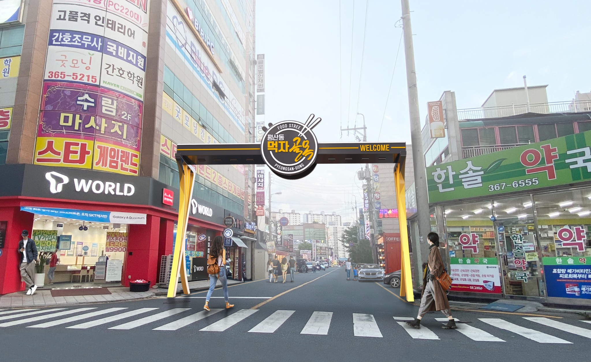 평산동 먹자골목 상권활성화 사업