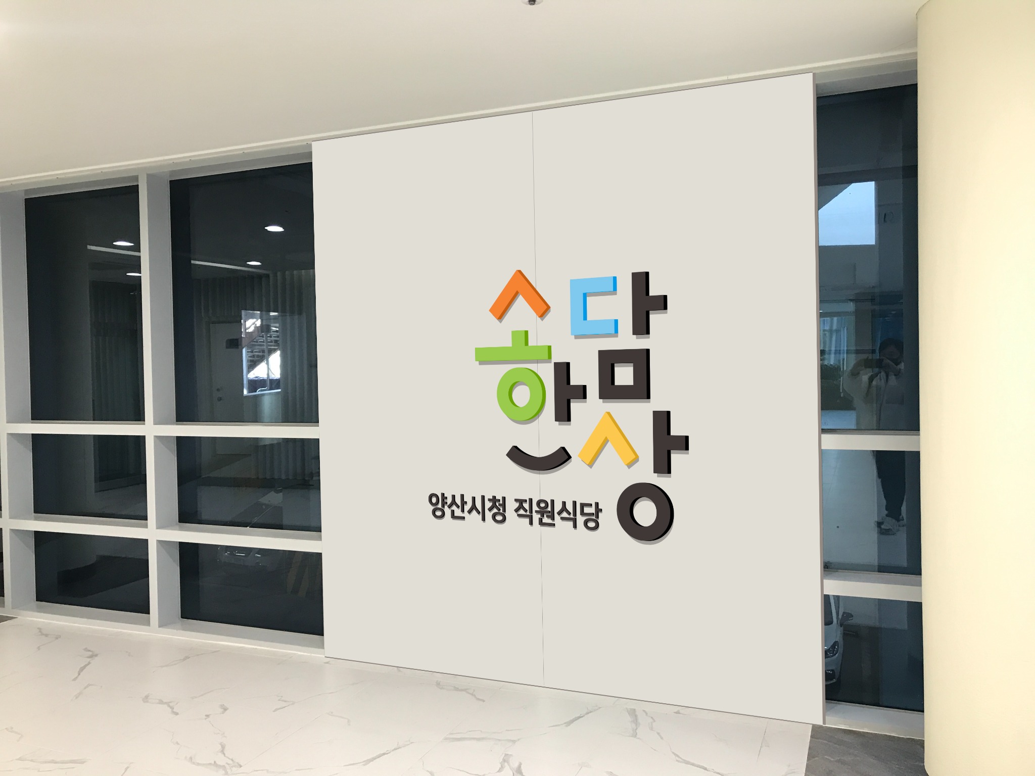 양산시청 ‘소담한상’ 로고 제작 및 사인물